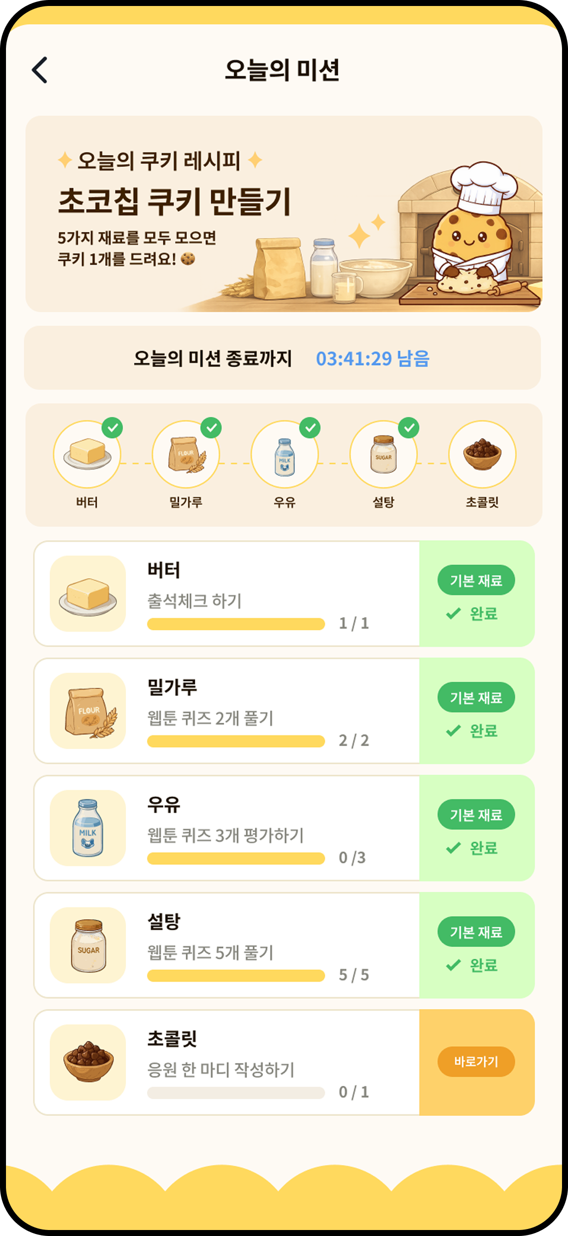데일리 미션 화면