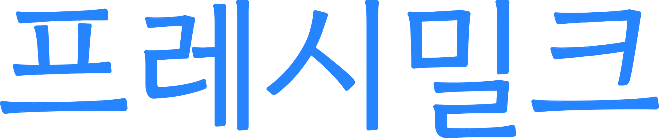 프레시밀크
